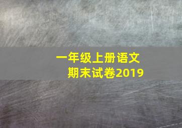 一年级上册语文期末试卷2019