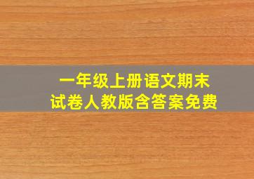 一年级上册语文期末试卷人教版含答案免费