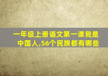 一年级上册语文第一课我是中国人,56个民族都有哪些