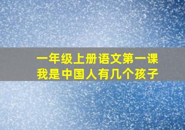 一年级上册语文第一课我是中国人有几个孩子