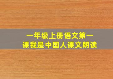 一年级上册语文第一课我是中国人课文朗读