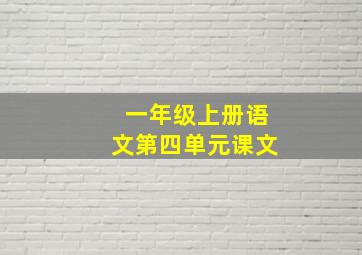 一年级上册语文第四单元课文