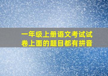 一年级上册语文考试试卷上面的题目都有拼音