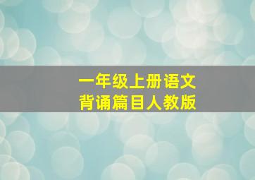 一年级上册语文背诵篇目人教版