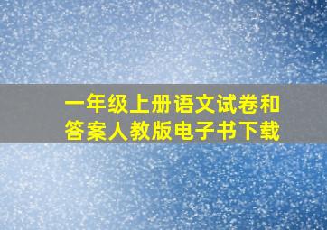 一年级上册语文试卷和答案人教版电子书下载