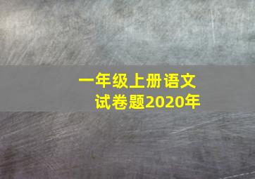 一年级上册语文试卷题2020年