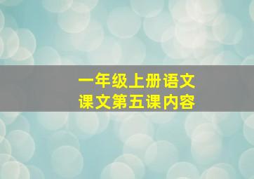 一年级上册语文课文第五课内容