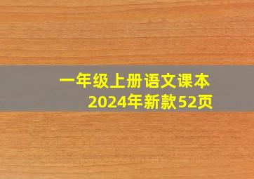 一年级上册语文课本2024年新款52页