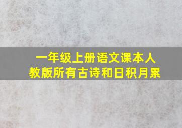 一年级上册语文课本人教版所有古诗和日积月累