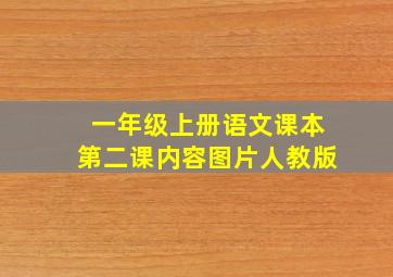 一年级上册语文课本第二课内容图片人教版