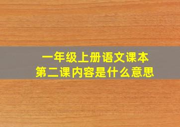 一年级上册语文课本第二课内容是什么意思