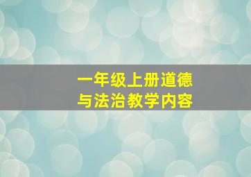 一年级上册道德与法治教学内容