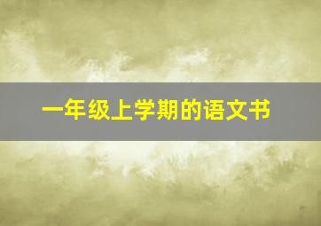 一年级上学期的语文书