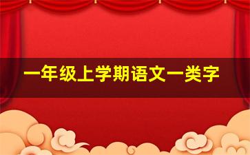 一年级上学期语文一类字