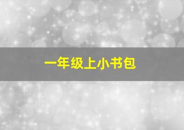 一年级上小书包