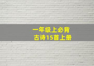 一年级上必背古诗15首上册