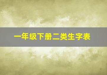 一年级下册二类生字表