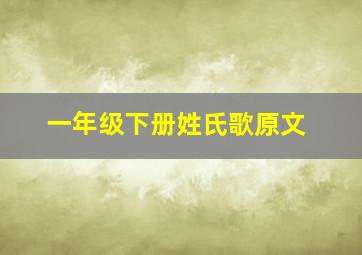 一年级下册姓氏歌原文