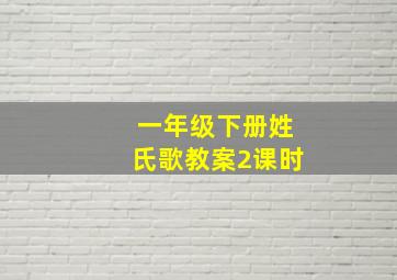 一年级下册姓氏歌教案2课时