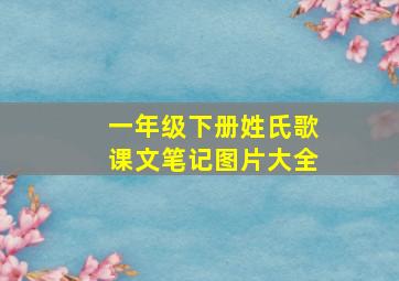 一年级下册姓氏歌课文笔记图片大全