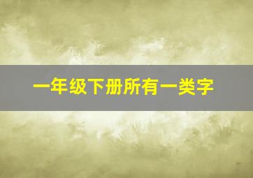 一年级下册所有一类字