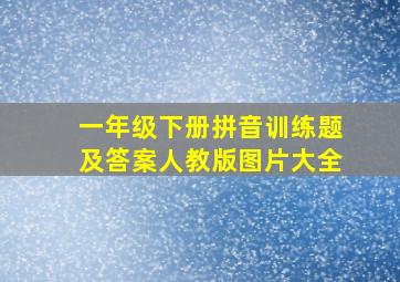 一年级下册拼音训练题及答案人教版图片大全