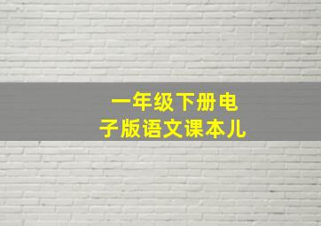 一年级下册电子版语文课本儿