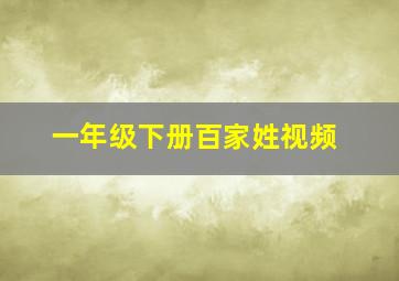 一年级下册百家姓视频