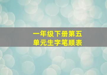 一年级下册第五单元生字笔顺表