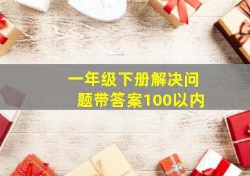 一年级下册解决问题带答案100以内