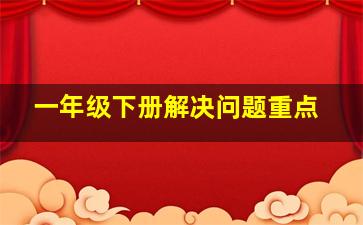 一年级下册解决问题重点