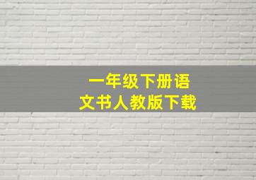 一年级下册语文书人教版下载