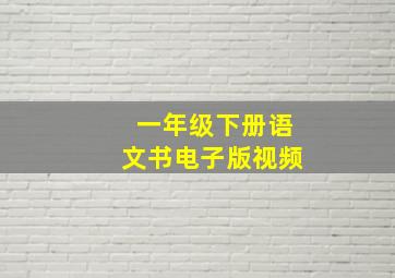 一年级下册语文书电子版视频