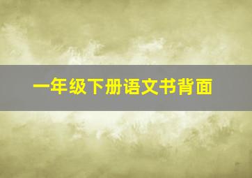 一年级下册语文书背面