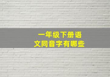 一年级下册语文同音字有哪些