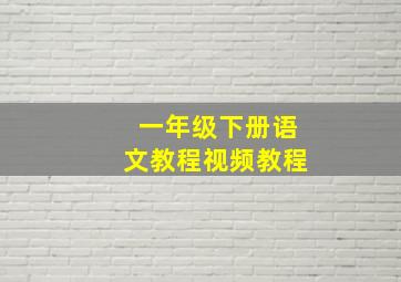 一年级下册语文教程视频教程