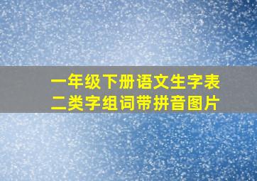 一年级下册语文生字表二类字组词带拼音图片