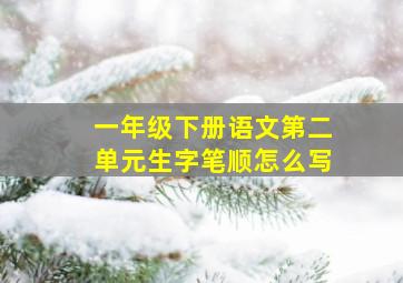 一年级下册语文第二单元生字笔顺怎么写