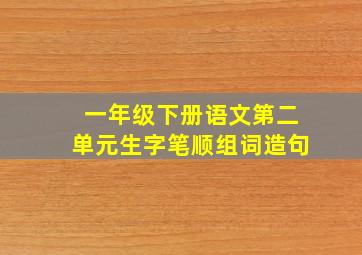 一年级下册语文第二单元生字笔顺组词造句