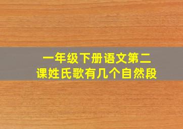 一年级下册语文第二课姓氏歌有几个自然段