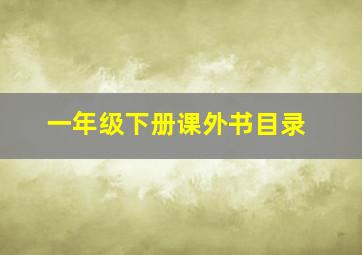 一年级下册课外书目录