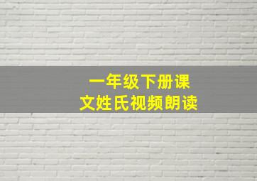 一年级下册课文姓氏视频朗读