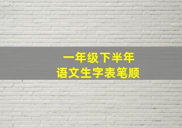 一年级下半年语文生字表笔顺