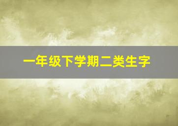 一年级下学期二类生字