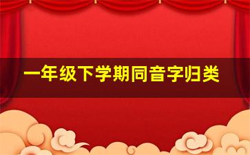 一年级下学期同音字归类