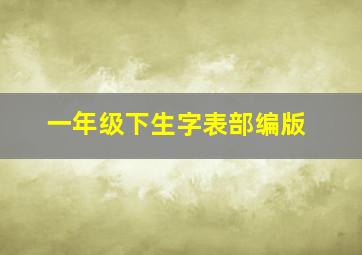 一年级下生字表部编版