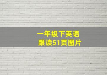 一年级下英语跟读51页图片