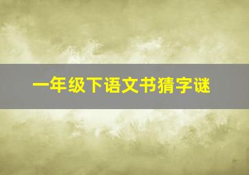 一年级下语文书猜字谜