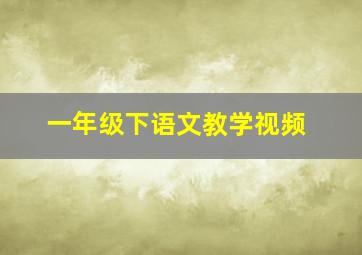 一年级下语文教学视频