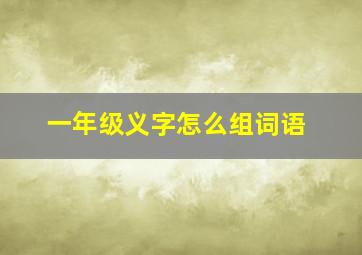 一年级义字怎么组词语